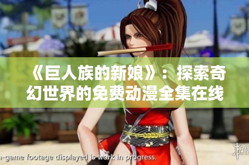 《巨人族的新娘》：探索奇幻世界的免费动漫全集在线看