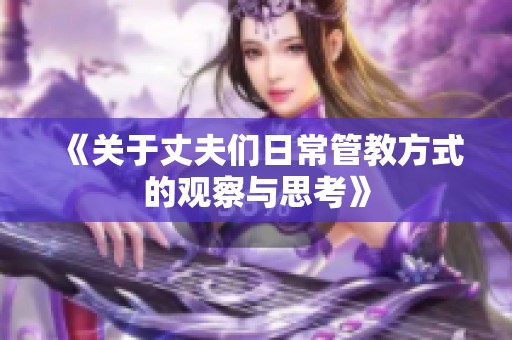 《关于丈夫们日常管教方式的观察与思考》