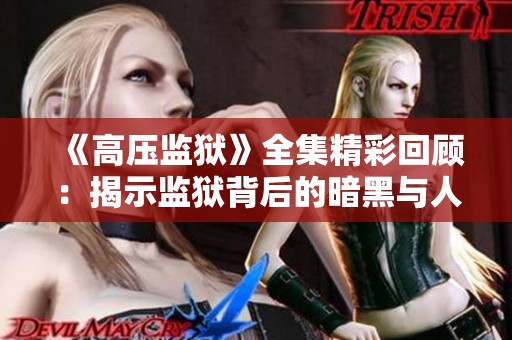 《高压监狱》全集精彩回顾：揭示监狱背后的暗黑与人性挑战
