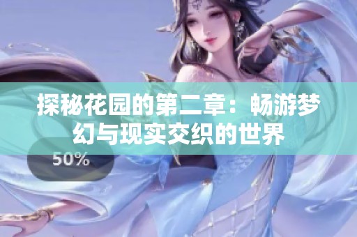 探秘花园的第二章：畅游梦幻与现实交织的世界