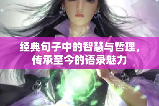 经典句子中的智慧与哲理，传承至今的语录魅力