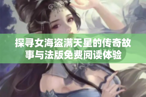 探寻女海盗满天星的传奇故事与法版免费阅读体验