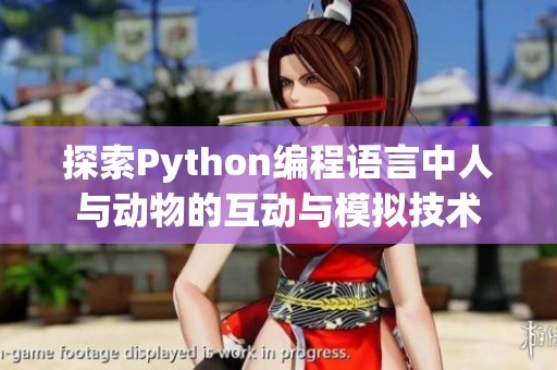 探索Python编程语言中人与动物的互动与模拟技术