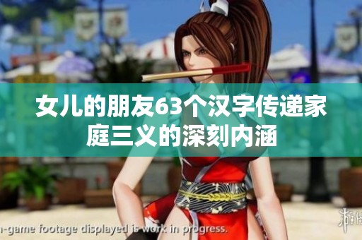 女儿的朋友63个汉字传递家庭三义的深刻内涵