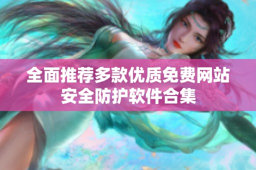 全面推荐多款优质免费网站安全防护软件合集