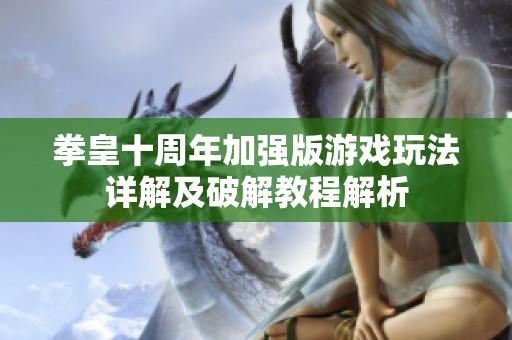 拳皇十周年加强版游戏玩法详解及破解教程解析