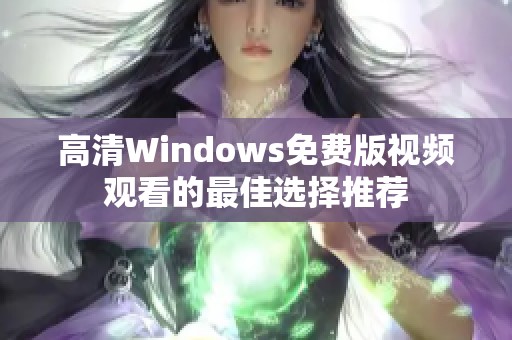 高清Windows免费版视频观看的最佳选择推荐