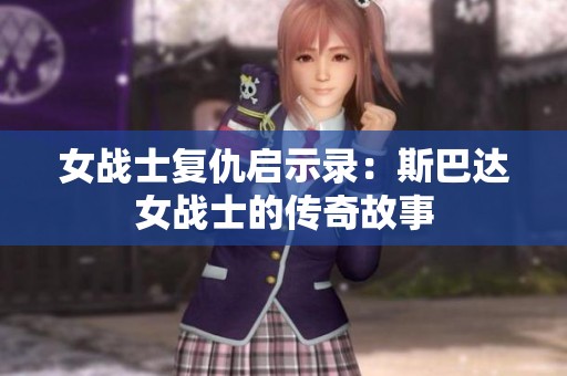 女战士复仇启示录：斯巴达女战士的传奇故事
