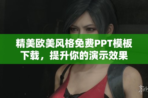 精美欧美风格免费PPT模板下载，提升你的演示效果