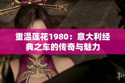 重温莲花1980：意大利经典之车的传奇与魅力
