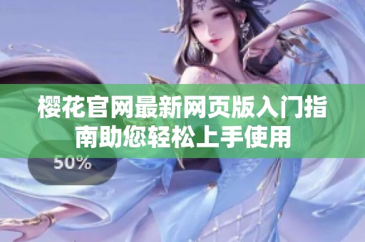 樱花官网最新网页版入门指南助您轻松上手使用