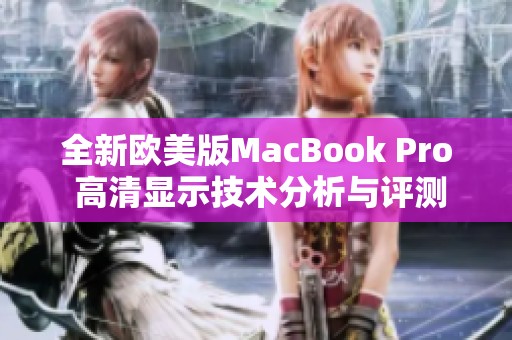 全新欧美版MacBook Pro 高清显示技术分析与评测