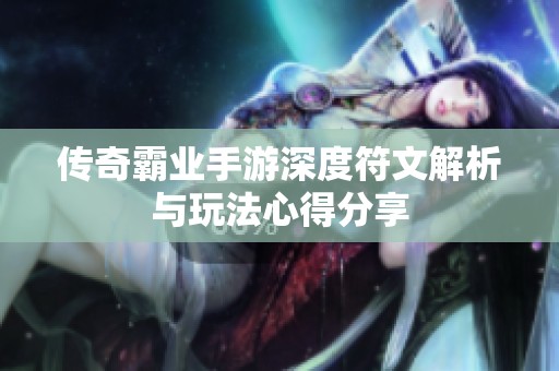 传奇霸业手游深度符文解析与玩法心得分享