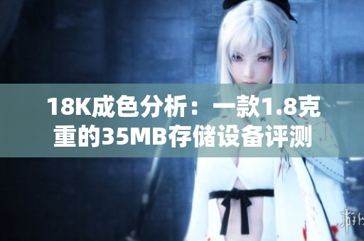 18K成色分析：一款1.8克重的35MB存储设备评测