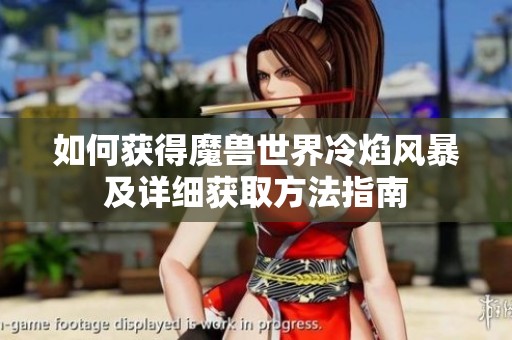 如何获得魔兽世界冷焰风暴及详细获取方法指南
