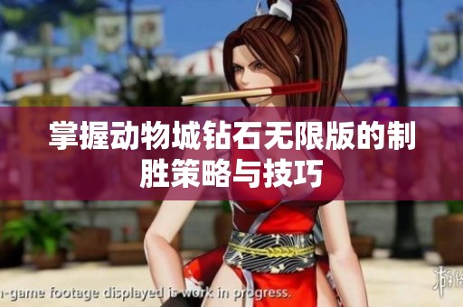 掌握动物城钻石无限版的制胜策略与技巧