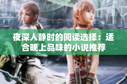 夜深人静时的阅读选择：适合晚上品味的小说推荐