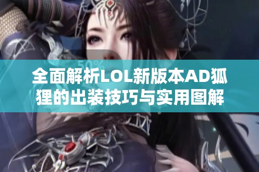 全面解析LOL新版本AD狐狸的出装技巧与实用图解