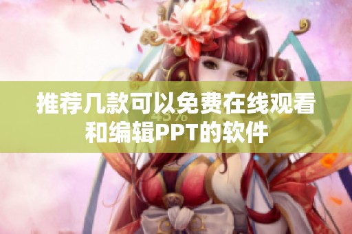推荐几款可以免费在线观看和编辑PPT的软件