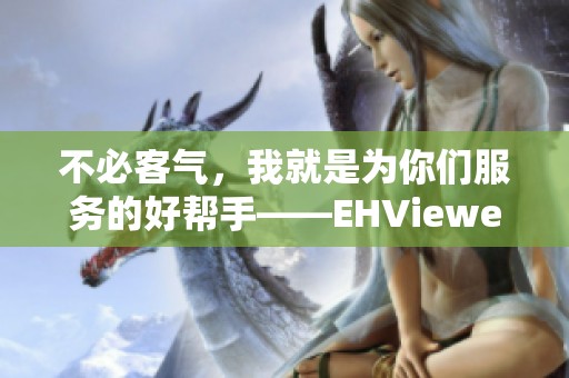 不必客气，我就是为你们服务的好帮手——EHViewer使用心得分享