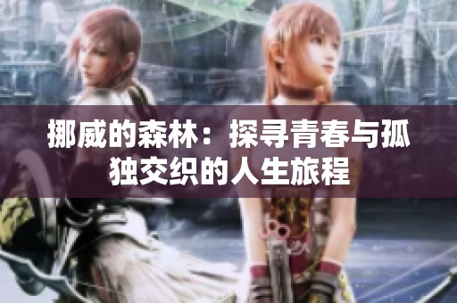 挪威的森林：探寻青春与孤独交织的人生旅程