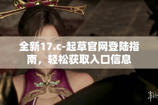 全新17.c-起草官网登陆指南，轻松获取入口信息
