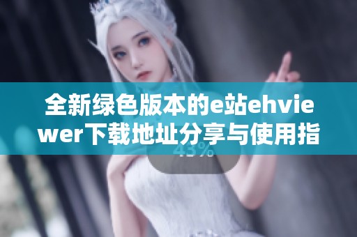 全新绿色版本的e站ehviewer下载地址分享与使用指南