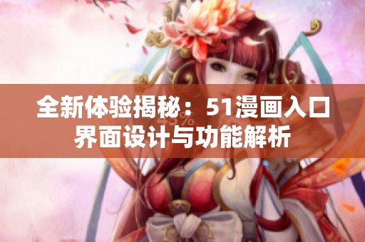 全新体验揭秘：51漫画入口界面设计与功能解析
