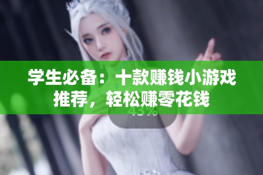 学生必备：十款赚钱小游戏推荐，轻松赚零花钱