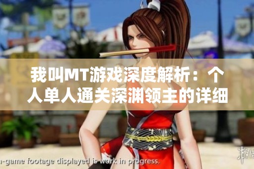 我叫MT游戏深度解析：个人单人通关深渊领主的详细攻略分享