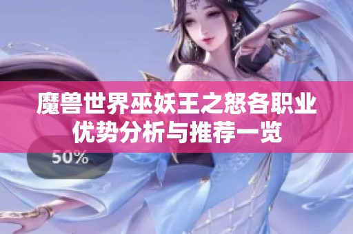 魔兽世界巫妖王之怒各职业优势分析与推荐一览