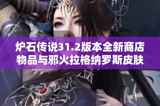 炉石传说31.2版本全新商店物品与邪火拉格纳罗斯皮肤详解