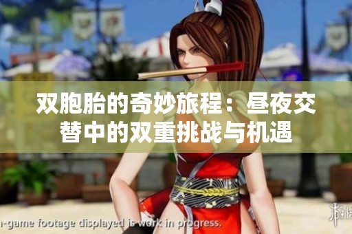 双胞胎的奇妙旅程：昼夜交替中的双重挑战与机遇