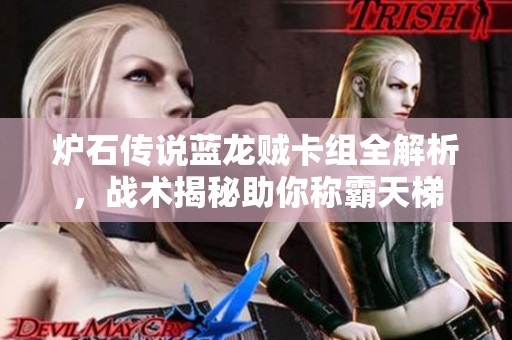 炉石传说蓝龙贼卡组全解析，战术揭秘助你称霸天梯