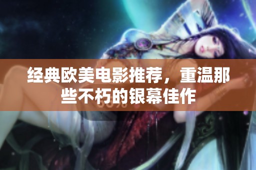经典欧美电影推荐，重温那些不朽的银幕佳作