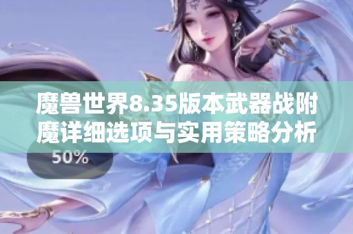 魔兽世界8.35版本武器战附魔详细选项与实用策略分析