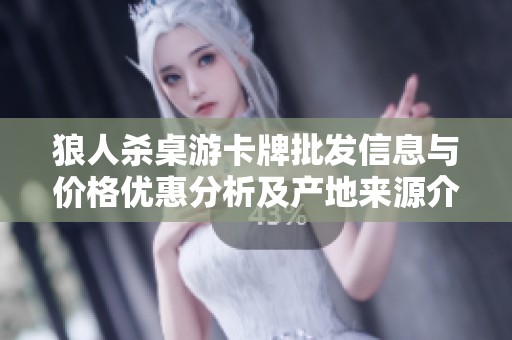 狼人杀桌游卡牌批发信息与价格优惠分析及产地来源介绍