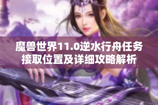 魔兽世界11.0逆水行舟任务接取位置及详细攻略解析