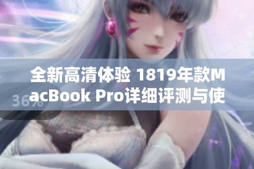 全新高清体验 1819年款MacBook Pro详细评测与使用体验分享