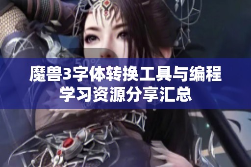 魔兽3字体转换工具与编程学习资源分享汇总