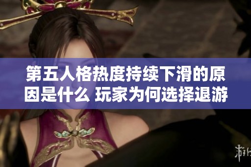 第五人格热度持续下滑的原因是什么 玩家为何选择退游