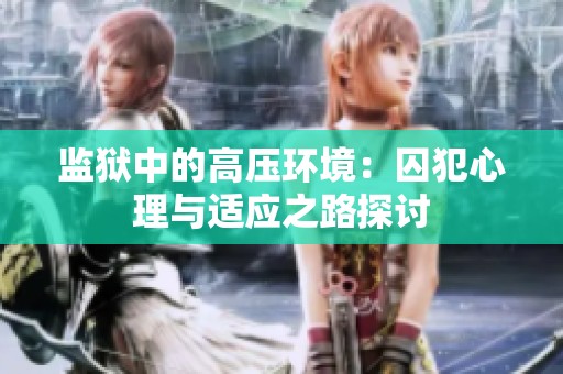 监狱中的高压环境：囚犯心理与适应之路探讨
