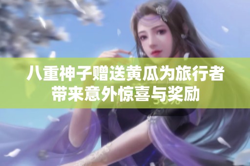 八重神子赠送黄瓜为旅行者带来意外惊喜与奖励