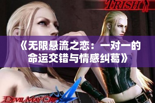 《无限悬流之恋：一对一的命运交错与情感纠葛》