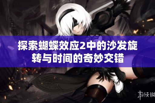 探索蝴蝶效应2中的沙发旋转与时间的奇妙交错