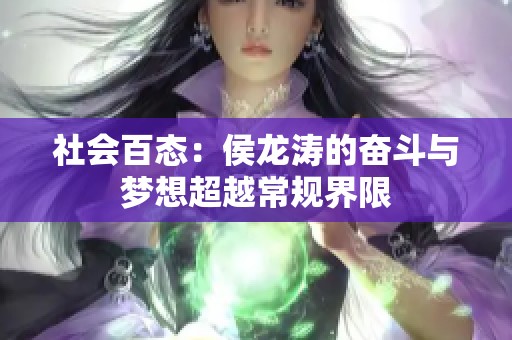 社会百态：侯龙涛的奋斗与梦想超越常规界限