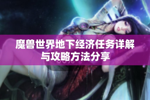 魔兽世界地下经济任务详解与攻略方法分享