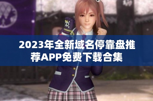 2023年全新域名停靠盘推荐APP免费下载合集