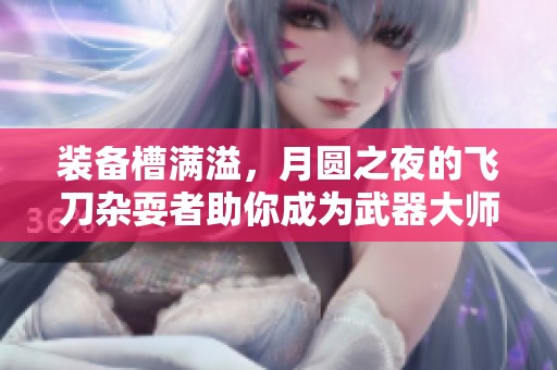 装备槽满溢，月圆之夜的飞刀杂耍者助你成为武器大师