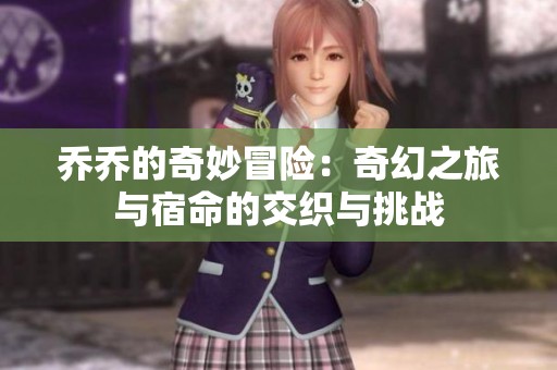 乔乔的奇妙冒险：奇幻之旅与宿命的交织与挑战